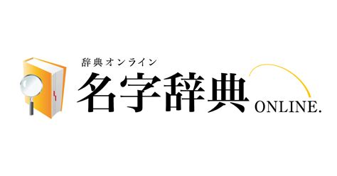 嵐 名字|「嵐」を含む名字（苗字・名前）